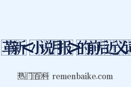 革新＜小说月报＞的前后近义词是什么意思的图片